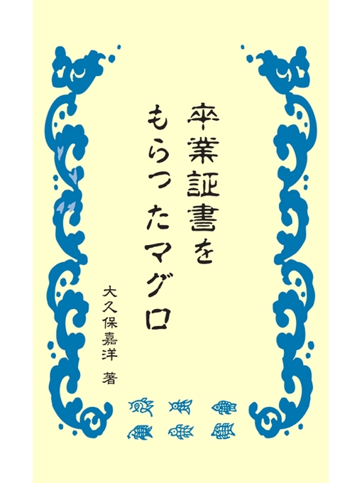 Title details for 卒業証書をもらったマグロ by 大久保嘉洋 - Available